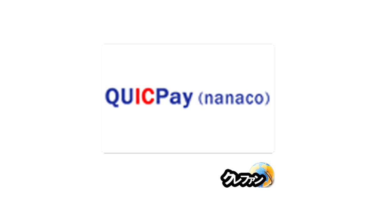 QUICPay(nanaco)(クイックペイ ナナコ)【募集終了】