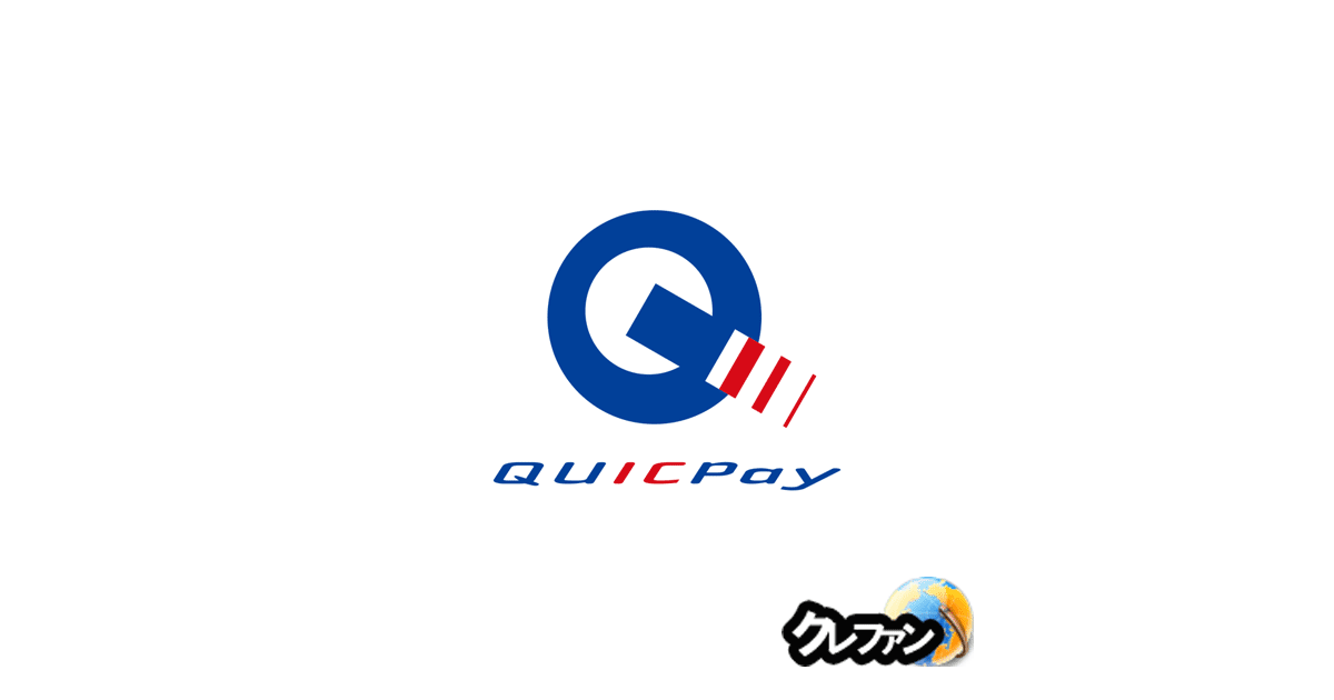 QUICPay(クイックペイ)(QUICPay+(クイックペイプラス)含む)