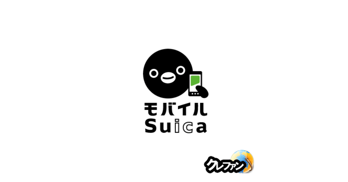 モバイルSuica(スイカ)