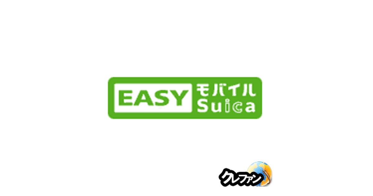 EASYモバイルSuica(スイカ)【募集終了】