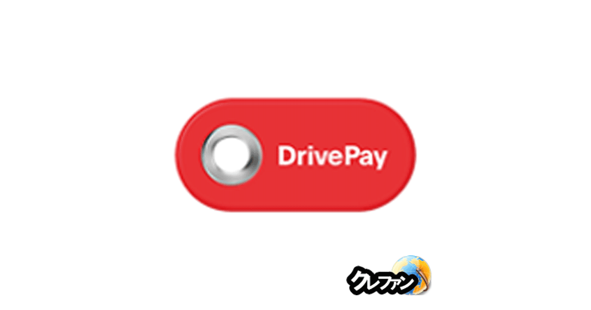 DrivePay(旧：Shell EasyPay)