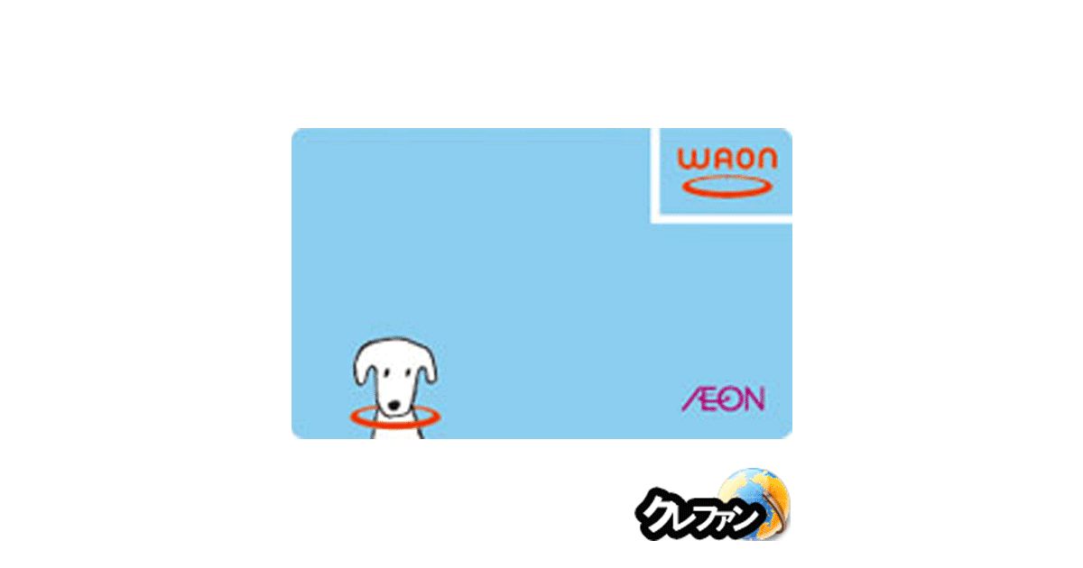 WAON(単体発行カード型)