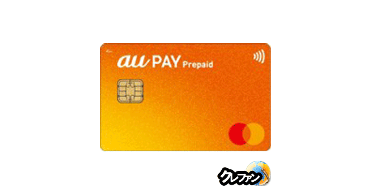 au PAYプリペイドカード(旧：au WALLETプリペイドカード)