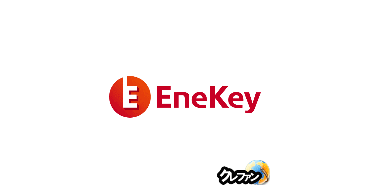 EneKey(モバイルEneKey含む)